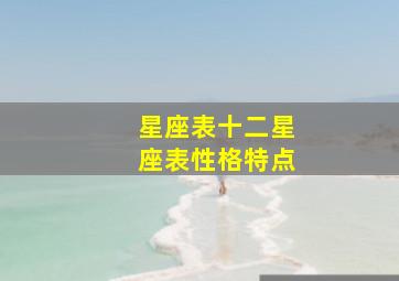 星座表十二星座表性格特点