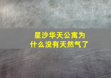 星沙华天公寓为什么没有天然气了