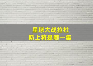 星球大战拉杜斯上将是哪一集