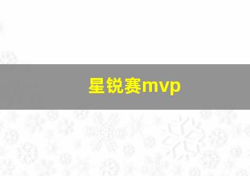 星锐赛mvp