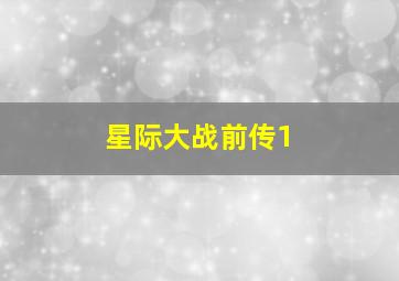 星际大战前传1