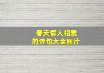 春天情人相爱的诗句大全图片