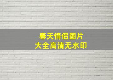 春天情侣图片大全高清无水印