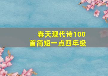 春天现代诗100首简短一点四年级