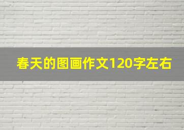 春天的图画作文120字左右