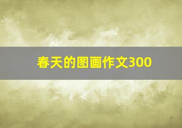 春天的图画作文300