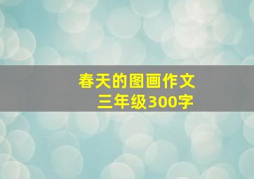 春天的图画作文三年级300字