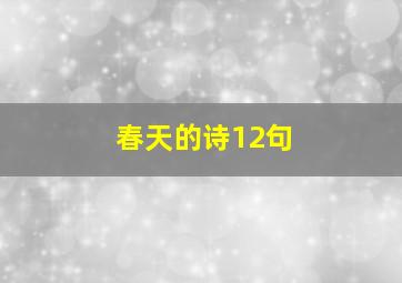 春天的诗12句