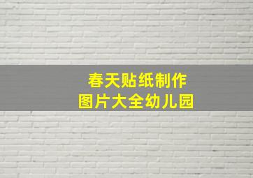 春天贴纸制作图片大全幼儿园