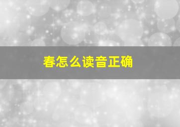 春怎么读音正确