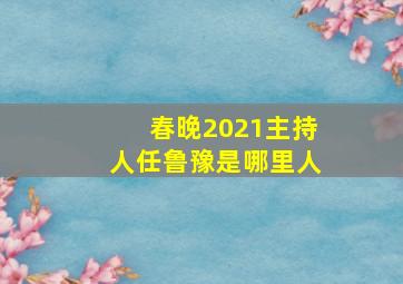 春晚2021主持人任鲁豫是哪里人