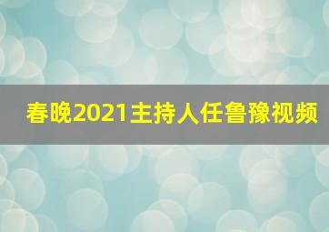 春晚2021主持人任鲁豫视频