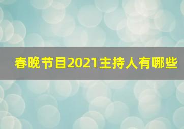 春晚节目2021主持人有哪些