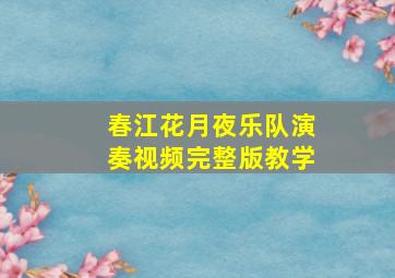 春江花月夜乐队演奏视频完整版教学