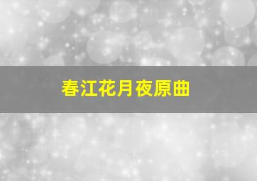 春江花月夜原曲