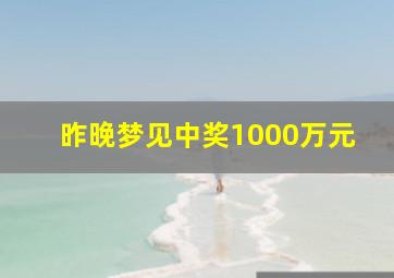 昨晚梦见中奖1000万元