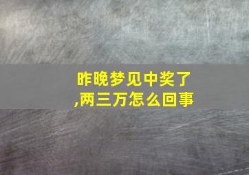 昨晚梦见中奖了,两三万怎么回事