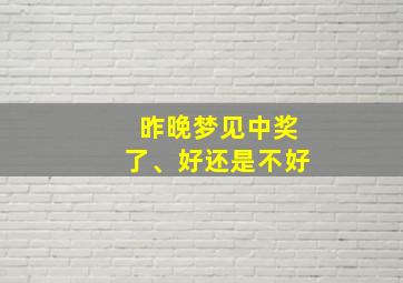 昨晚梦见中奖了、好还是不好