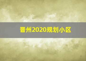 晋州2020规划小区