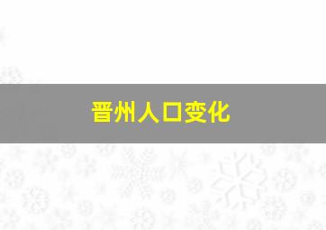 晋州人口变化