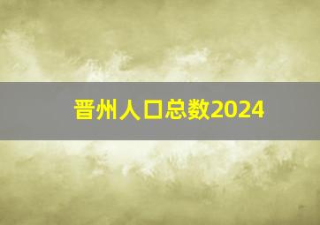 晋州人口总数2024