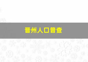 晋州人口普查