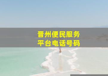 晋州便民服务平台电话号码