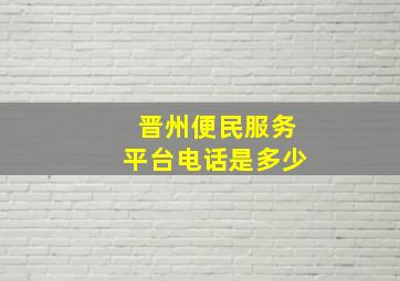 晋州便民服务平台电话是多少