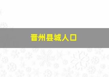 晋州县城人口