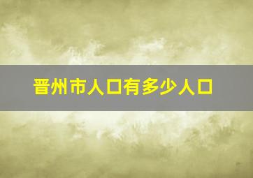 晋州市人口有多少人口