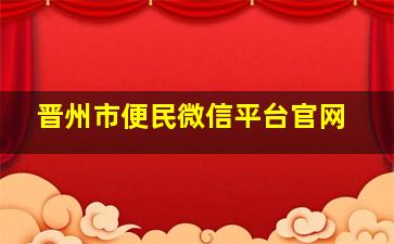 晋州市便民微信平台官网