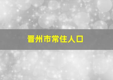 晋州市常住人口