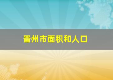 晋州市面积和人口