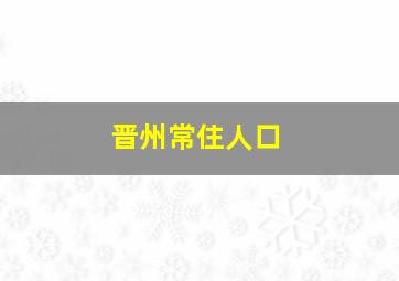 晋州常住人口