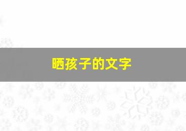 晒孩子的文字