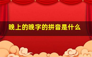 晚上的晚字的拼音是什么