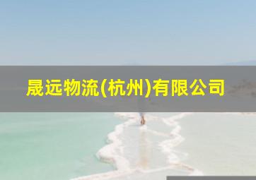 晟远物流(杭州)有限公司