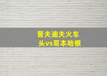 普夫迪夫火车头vs哥本哈根