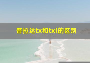 普拉达tx和txl的区别