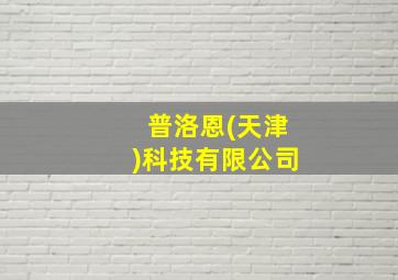 普洛恩(天津)科技有限公司