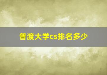 普渡大学cs排名多少