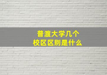 普渡大学几个校区区别是什么