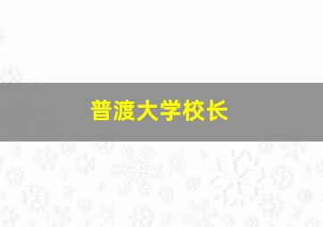 普渡大学校长