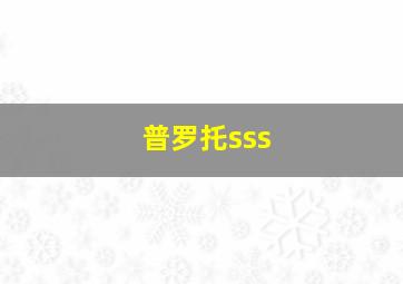 普罗托sss