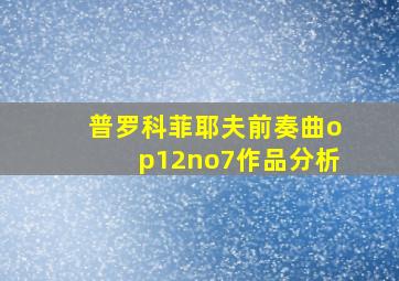 普罗科菲耶夫前奏曲op12no7作品分析