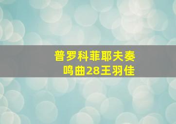 普罗科菲耶夫奏鸣曲28王羽佳