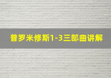 普罗米修斯1-3三部曲讲解