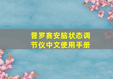 普罗赛安脑状态调节仪中文使用手册