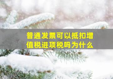 普通发票可以抵扣增值税进项税吗为什么