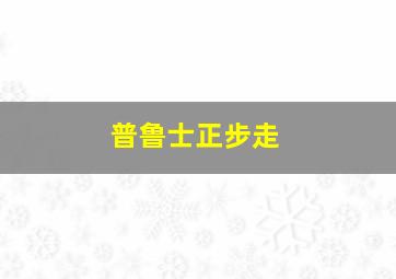 普鲁士正步走